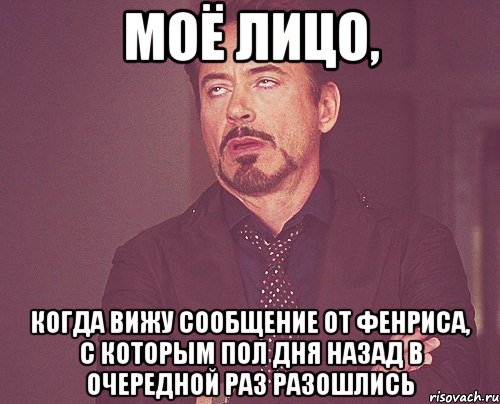 моё лицо, когда вижу сообщение от фенриса, с которым пол дня назад в очередной раз разошлись, Мем твое выражение лица