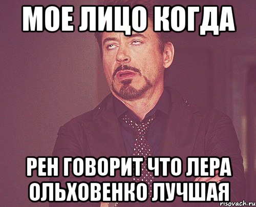 мое лицо когда рен говорит что лера ольховенко лучшая, Мем твое выражение лица