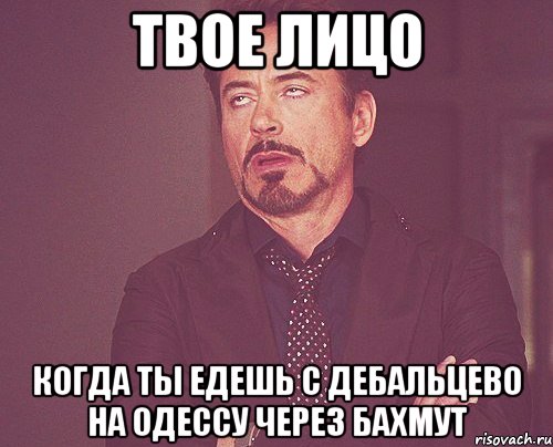 твое лицо когда ты едешь с дебальцево на одессу через бахмут, Мем твое выражение лица