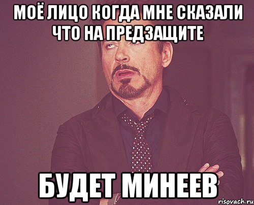 моё лицо когда мне сказали что на предзащите будет минеев, Мем твое выражение лица