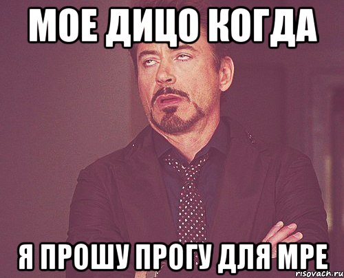мое дицо когда я прошу прогу для mpe, Мем твое выражение лица