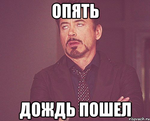 опять дождь пошел, Мем твое выражение лица