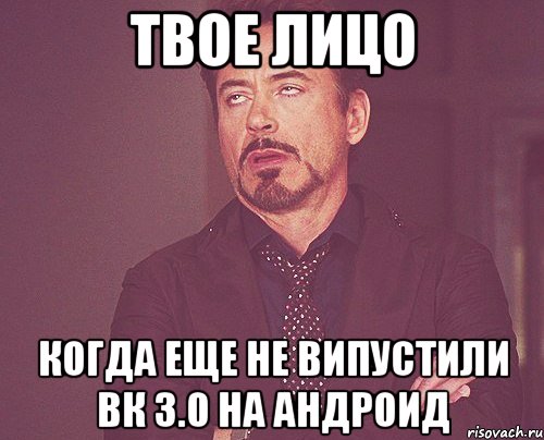 твое лицо когда еще не випустили вк 3.0 на андроид, Мем твое выражение лица