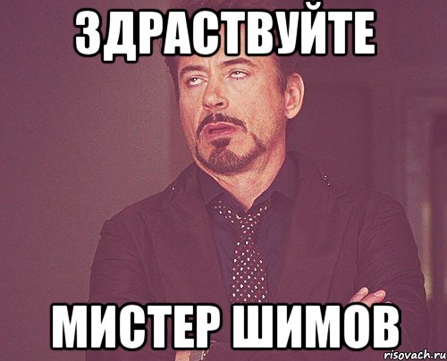 здраствуйте мистер шимов, Мем твое выражение лица