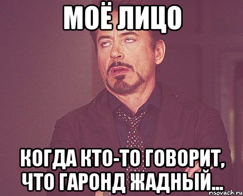 моё лицо когда кто-то говорит, что гаронд жадный..., Мем твое выражение лица