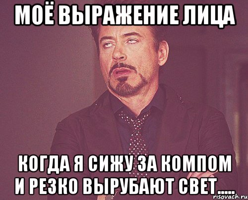 моё выражение лица когда я сижу за компом и резко вырубают свет....., Мем твое выражение лица