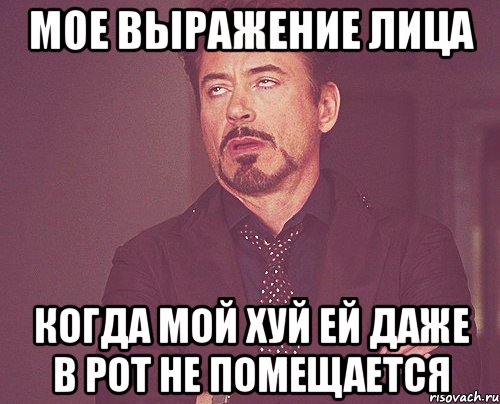 мое выражение лица когда мой хуй ей даже в рот не помещается, Мем твое выражение лица
