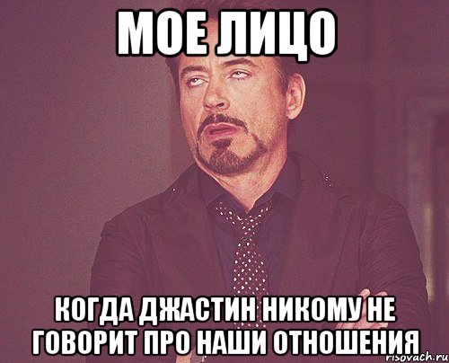 мое лицо когда джастин никому не говорит про наши отношения, Мем твое выражение лица