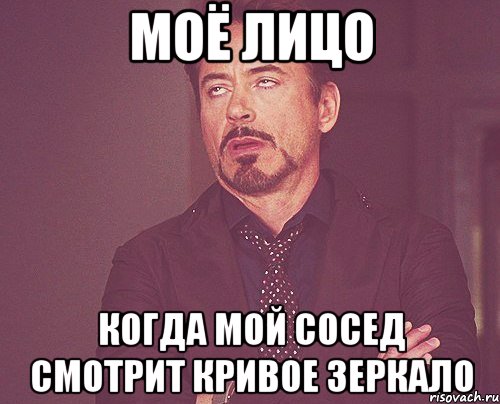 моё лицо когда мой сосед смотрит кривое зеркало, Мем твое выражение лица