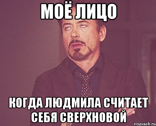 моё лицо когда людмила считает себя сверхновой, Мем твое выражение лица