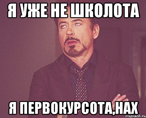 я уже не школота я первокурсота,нах, Мем твое выражение лица