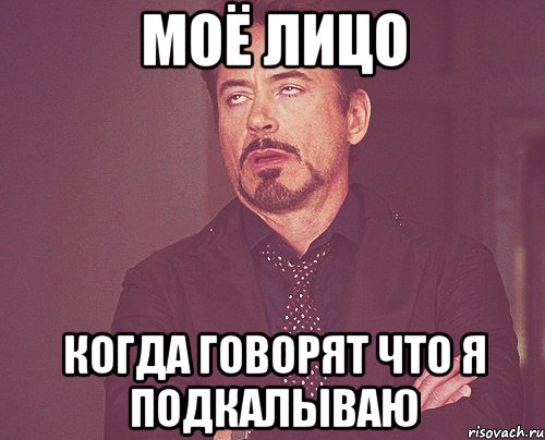 моё лицо когда говорят что я подкалываю, Мем твое выражение лица
