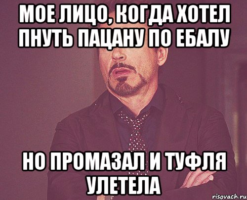мое лицо, когда хотел пнуть пацану по ебалу но промазал и туфля улетела, Мем твое выражение лица