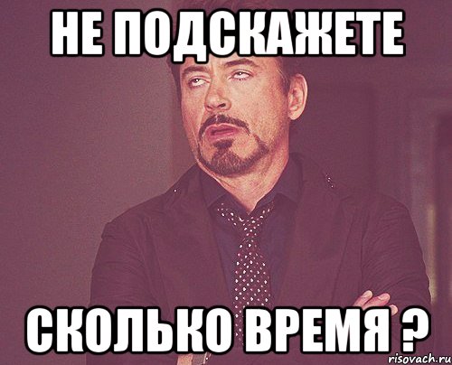 не подскажете сколько время ?, Мем твое выражение лица