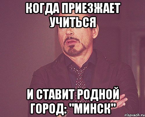 когда приезжает учиться и ставит родной город: "минск", Мем твое выражение лица
