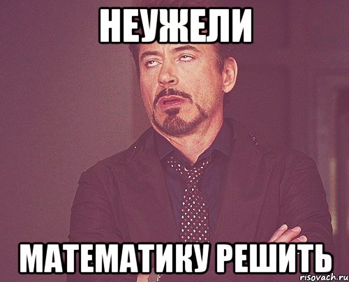 неужели математику решить, Мем твое выражение лица