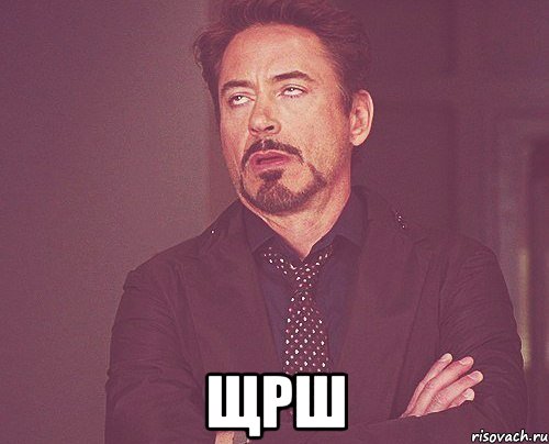  щрш, Мем твое выражение лица