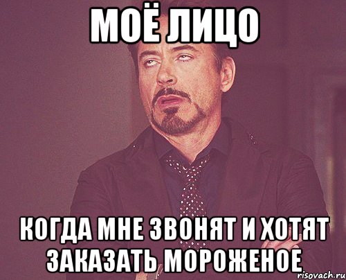 моё лицо когда мне звонят и хотят заказать мороженое, Мем твое выражение лица