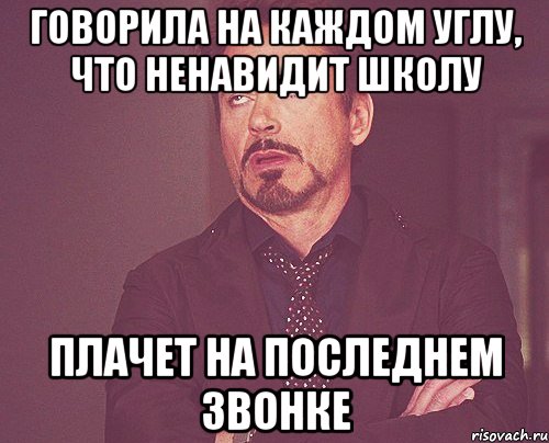 говорила на каждом углу, что ненавидит школу плачет на последнем звонке, Мем твое выражение лица