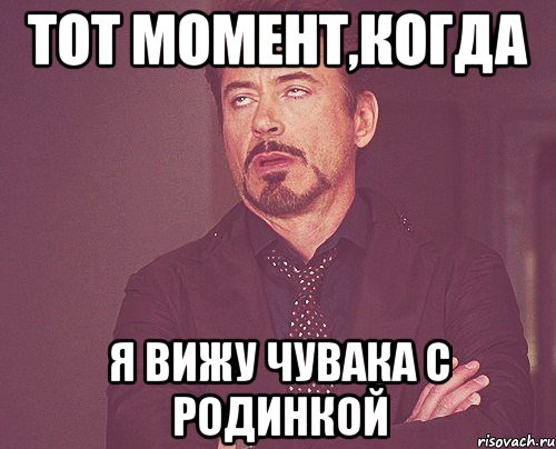 тот момент,когда я вижу чувака с родинкой, Мем твое выражение лица