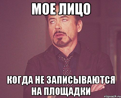мое лицо когда не записываются на площадки, Мем твое выражение лица