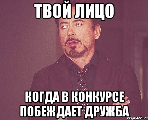 твой лицо когда в конкурсе побеждает дружба, Мем твое выражение лица