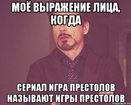 моё выражение лица, когда сериал игра престолов называют игры престолов, Мем твое выражение лица