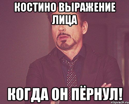 костино выражение лица когда он пёрнул!, Мем твое выражение лица