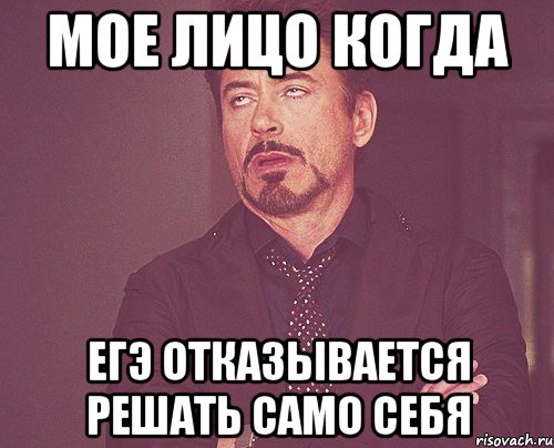 мое лицо когда егэ отказывается решать само себя, Мем твое выражение лица