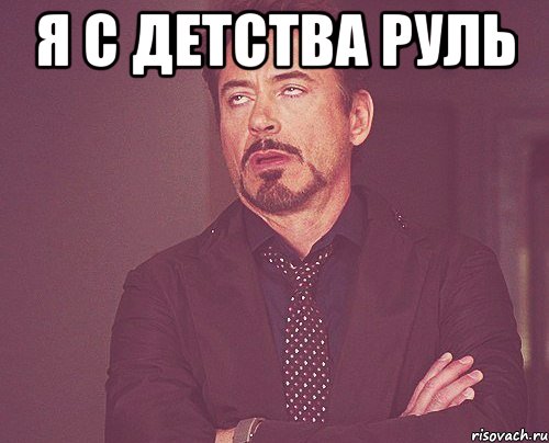 я с детства руль , Мем твое выражение лица