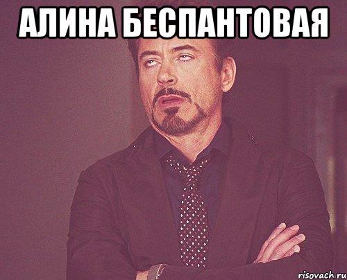 алина беспантовая , Мем твое выражение лица