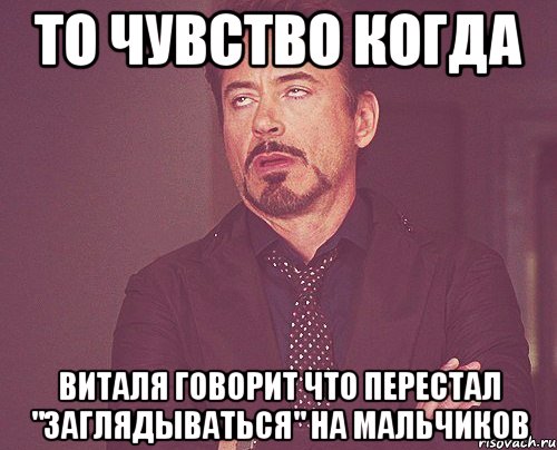 то чувство когда виталя говорит что перестал "заглядываться" на мальчиков, Мем твое выражение лица