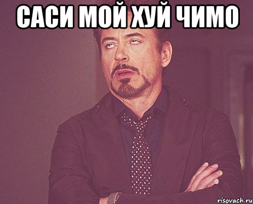 саси мой хуй чимо , Мем твое выражение лица