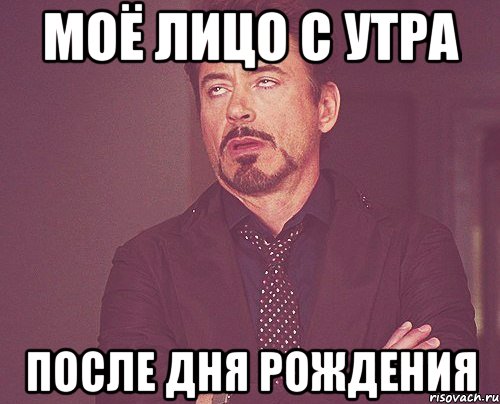 моё лицо с утра после дня рождения, Мем твое выражение лица