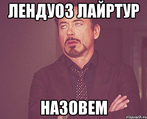 лендуоз лайртур назовем, Мем твое выражение лица