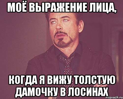 моё выражение лица, когда я вижу толстую дамочку в лосинах, Мем твое выражение лица
