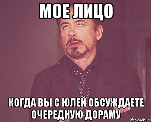 мое лицо когда вы с юлей обсуждаете очередную дораму, Мем твое выражение лица