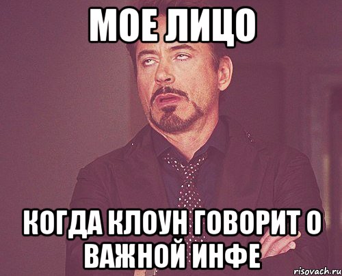 мое лицо когда клоун говорит о важной инфе, Мем твое выражение лица