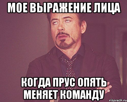 мое выражение лица когда прус опять меняет команду, Мем твое выражение лица