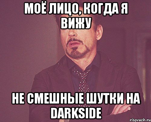 моё лицо, когда я вижу не смешные шутки на darkside, Мем твое выражение лица