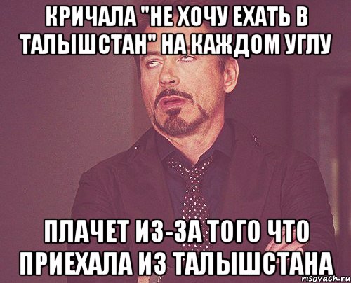 кричала "не хочу ехать в талышстан" на каждом углу плачет из-за того что приехала из талышстана, Мем твое выражение лица