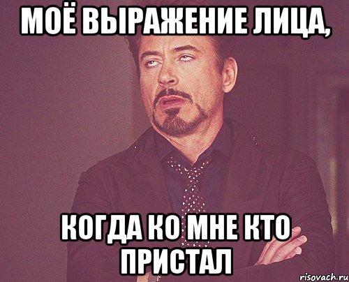 моё выражение лица, когда ко мне кто пристал, Мем твое выражение лица