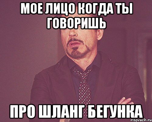 мое лицо когда ты говоришь про шланг бегунка, Мем твое выражение лица