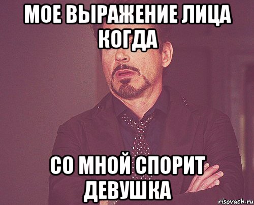 мое выражение лица когда со мной спорит девушка, Мем твое выражение лица