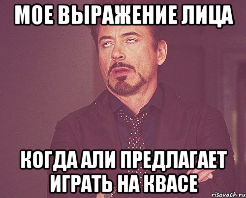 мое выражение лица когда али предлагает играть на квасе, Мем твое выражение лица