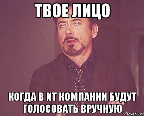 твое лицо когда в ит компании будут голосовать вручную, Мем твое выражение лица