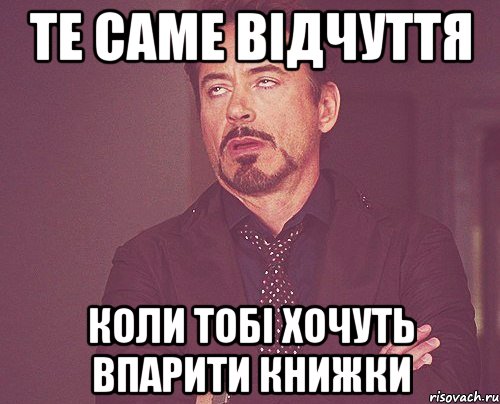 те саме відчуття коли тобі хочуть впарити книжки, Мем твое выражение лица