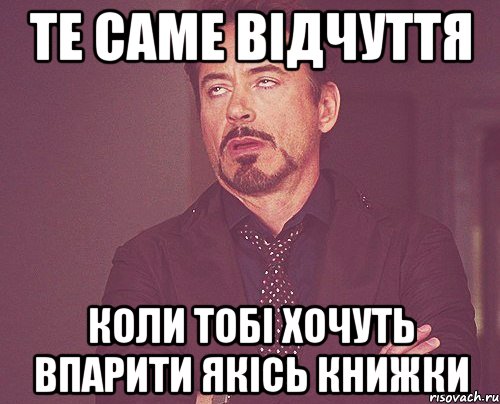 те саме відчуття коли тобі хочуть впарити якісь книжки, Мем твое выражение лица