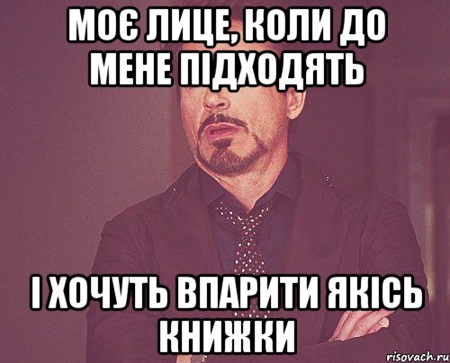 моє лице, коли до мене підходять і хочуть впарити якісь книжки, Мем твое выражение лица