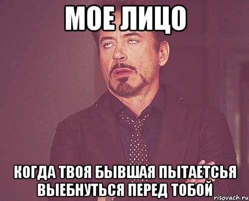 мое лицо когда твоя бывшая пытаетсья выебнуться перед тобой, Мем твое выражение лица